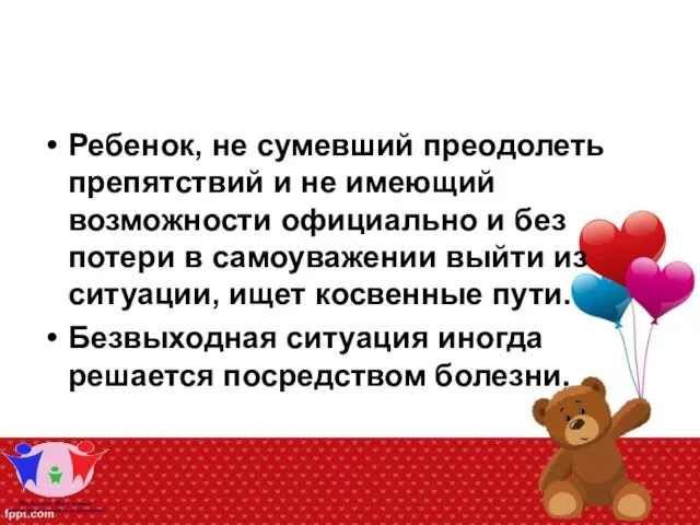 Ребенок, не сумевший преодолеть препятствий и не имеющий возможности официально и