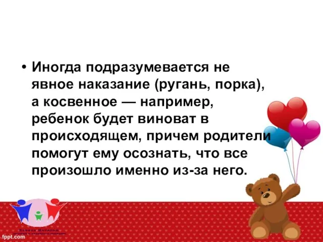 Иногда подразумевается не явное наказание (ругань, порка), а косвенное — например,