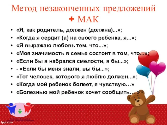 Метод незаконченных предложений + МАК «Я, как родитель, должен (должна)...»; «Когда