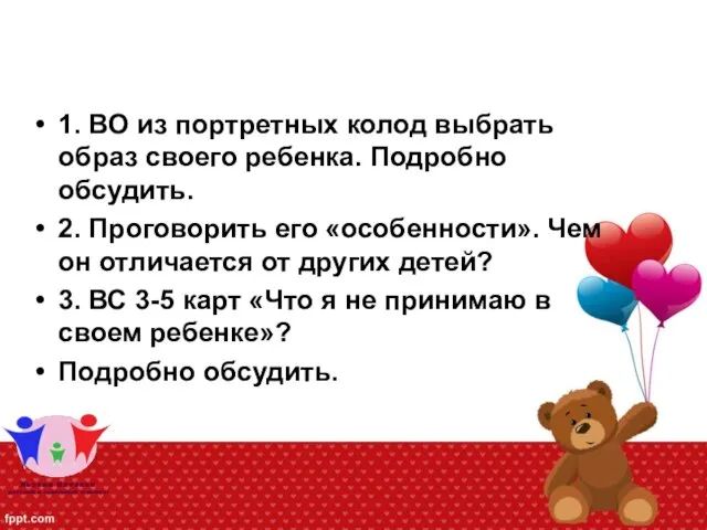 1. ВО из портретных колод выбрать образ своего ребенка. Подробно обсудить.