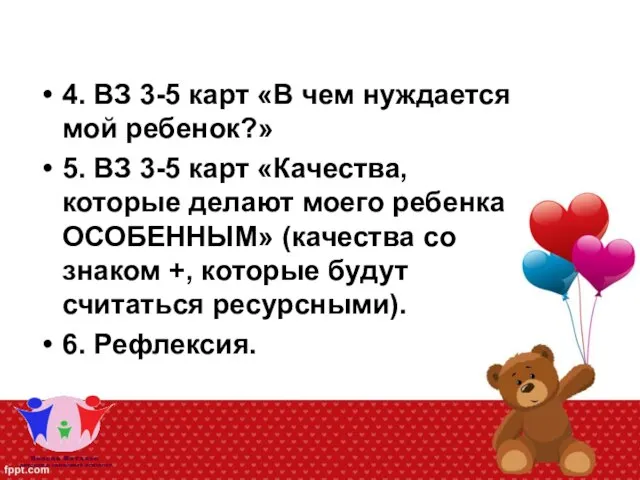 4. ВЗ 3-5 карт «В чем нуждается мой ребенок?» 5. ВЗ