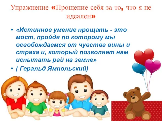 Упражнение «Прощение себя за то, что я не идеален» «Истинное умение