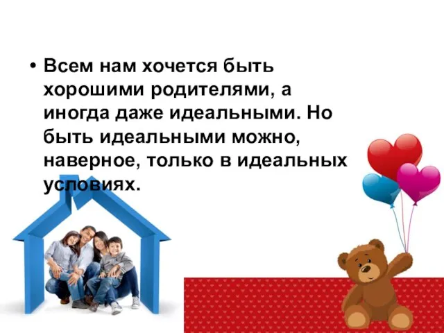 Всем нам хочется быть хорошими родителями, а иногда даже идеальными. Но