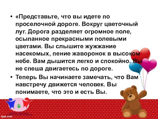 «Представьте, что вы идете по проселочной дороге. Вокруг цветочный луг. Дорога