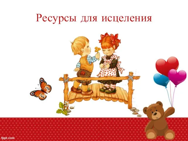 Ресурсы для исцеления