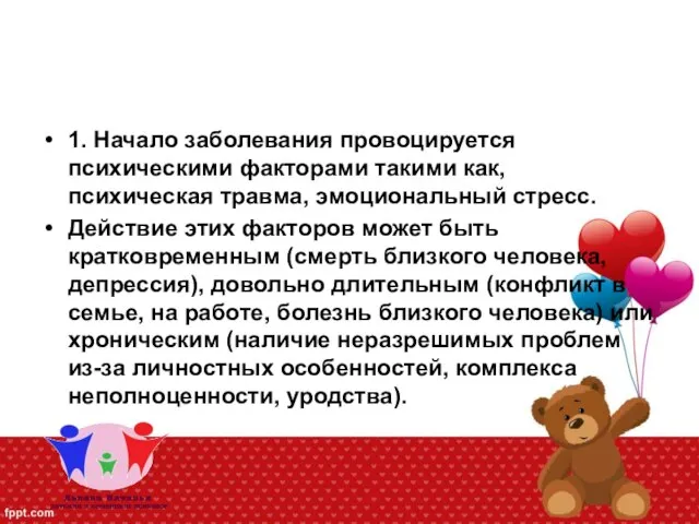 1. Начало заболевания провоцируется психическими факторами такими как, психическая травма, эмоциональный