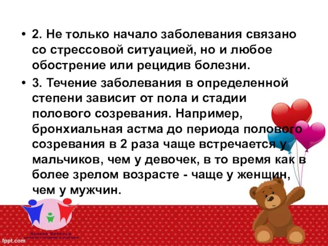 2. Не только начало заболевания связано со стрессовой ситуацией, но и