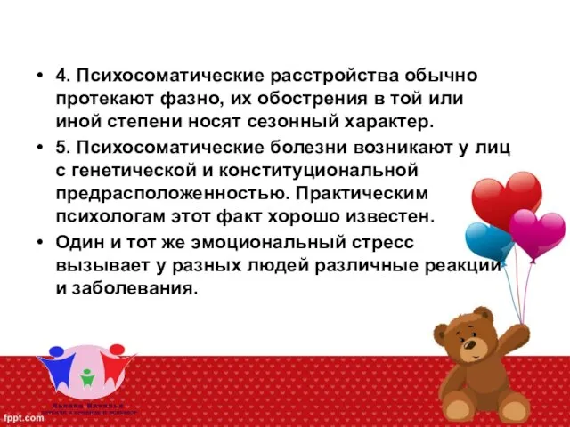 4. Психосоматические расстройства обычно протекают фазно, их обострения в той или