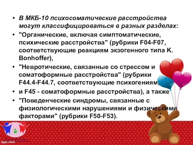 В МКБ-10 психосоматические расстройства могут классифицироваться в разных разделах: "Органические, включая