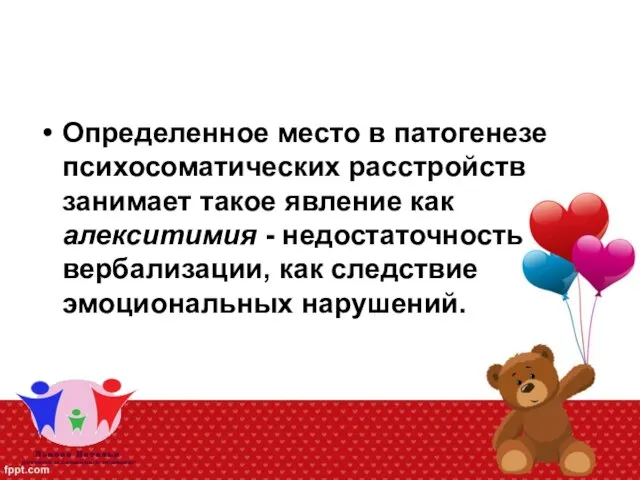 Определенное место в патогенезе психосоматических расстройств занимает такое явление как алекситимия