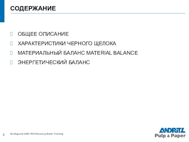 ОБЩЕЕ ОПИСАНИЕ ХАРАКТЕРИСТИКИ ЧЕРНОГО ЩЕЛОКА МАТЕРИАЛЬНЫЙ БАЛАНС MATERIAL BALANCE ЭНЕРГЕТИЧЕСКИЙ БАЛАНС