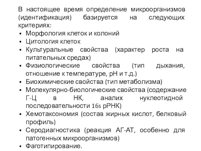 В настоящее время определение микроорганизмов (идентификация) базируется на следующих критериях: Морфология