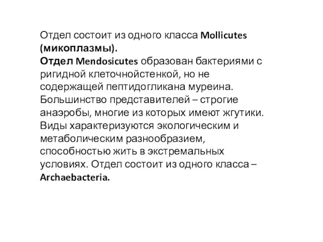 Отдел состоит из одного класса Mollicutes (микоплазмы). Отдел Mendosicutes образован бактериями