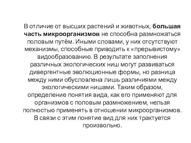 В отличие от высших растений и животных, большая часть микроорганизмов не