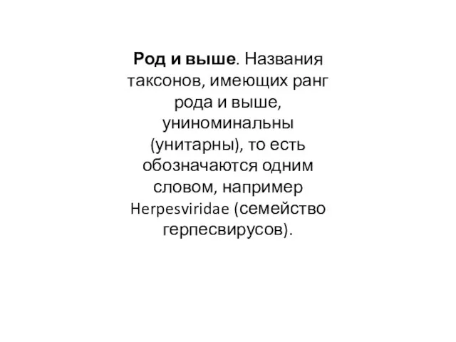 Род и выше. Названия таксонов, имеющих ранг рода и выше, униноминальны