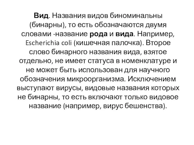 Вид. Названия видов биноминальны (бинарны), то есть обозначаются двумя словами -название