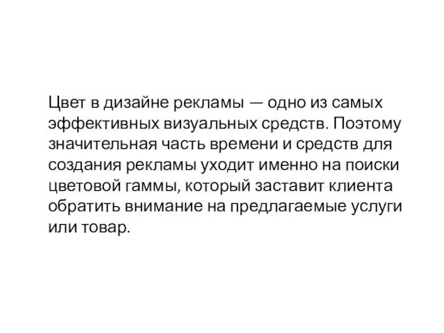 Цвет в дизайне рекламы — одно из самых эффективных визуальных средств.