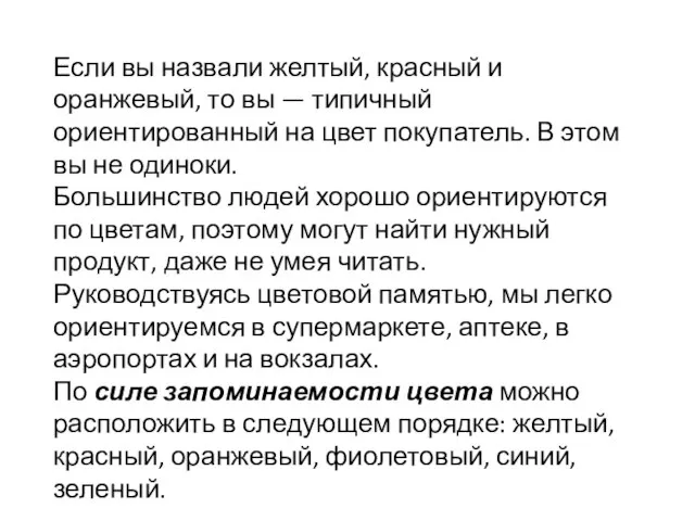 Если вы назвали желтый, красный и оранжевый, то вы — типичный