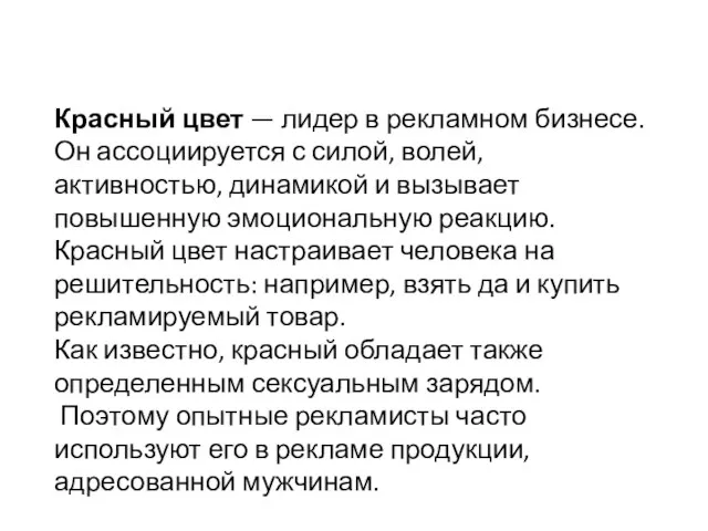 Красный цвет — лидер в рекламном бизнесе. Он ассоциируется с силой,