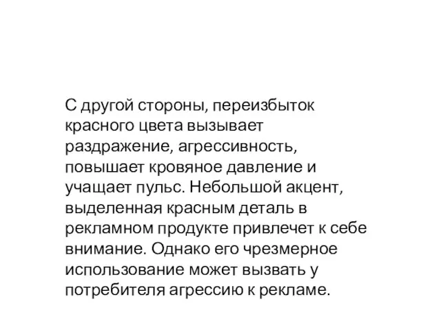 С другой стороны, переизбыток красного цвета вызывает раздражение, агрессивность, повышает кровяное