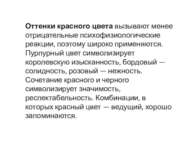 Оттенки красного цвета вызывают менее отрицательные психофизиологические реакции, поэтому широко применяются.