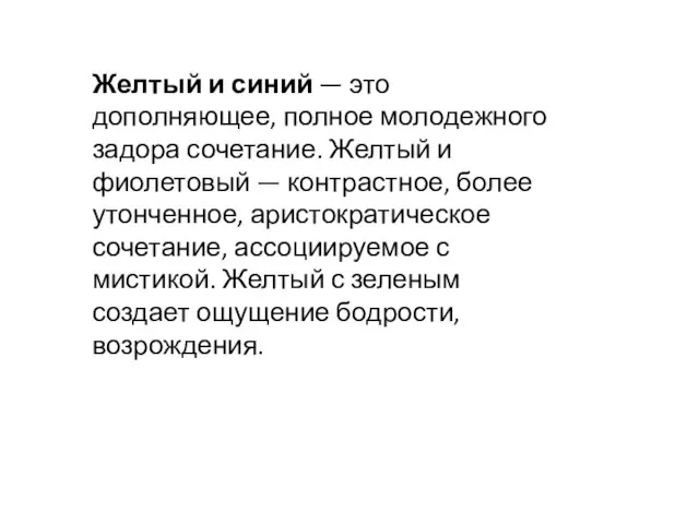 Желтый и синий — это дополняющее, полное молодежного задора сочетание. Желтый