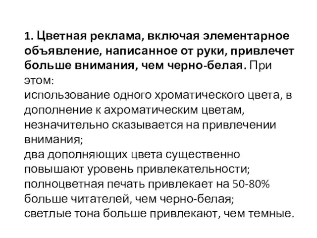 1. Цветная реклама, включая элементарное объявление, написанное от руки, привлечет больше