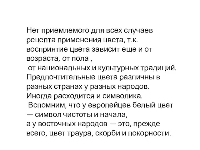 Нет приемлемого для всех случаев рецепта применения цвета, т.к. восприятие цвета