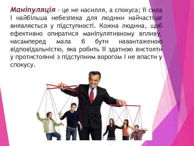 Маніпуляція - це не насилля, а спокуса; її сила і найбільша