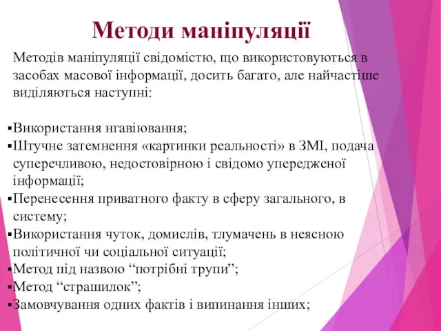 Методи маніпуляції Методів маніпуляції свідомістю, що використовуються в засобах масової інформації,