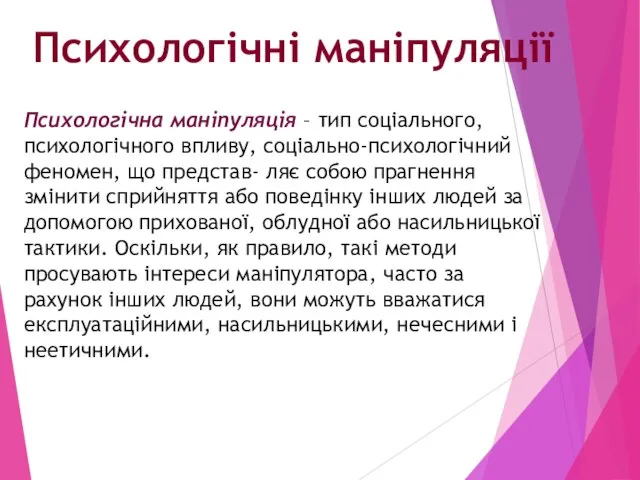 Психологічні маніпуляції Психологічна маніпуляція – тип соціального, психологічного впливу, соціально-психологічний феномен,