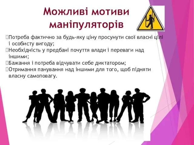 Можливі мотиви маніпуляторів Потреба фактично за будь-яку ціну просунути свої власні