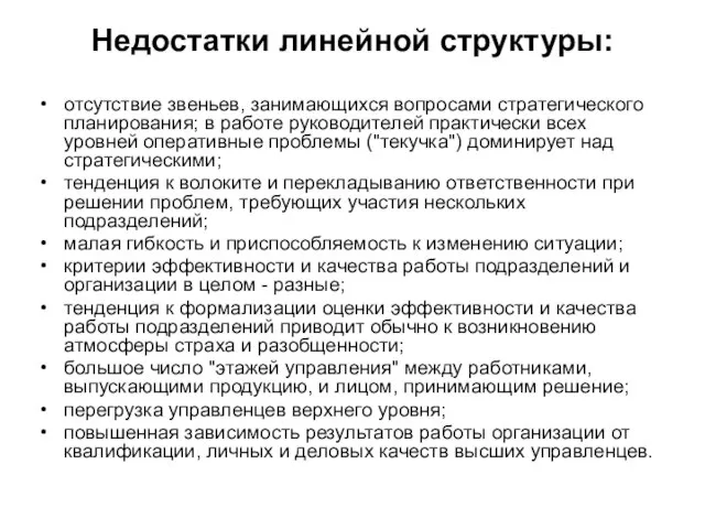 Недостатки линейной структуры: отсутствие звеньев, занимающихся вопросами стратегического планирования; в работе