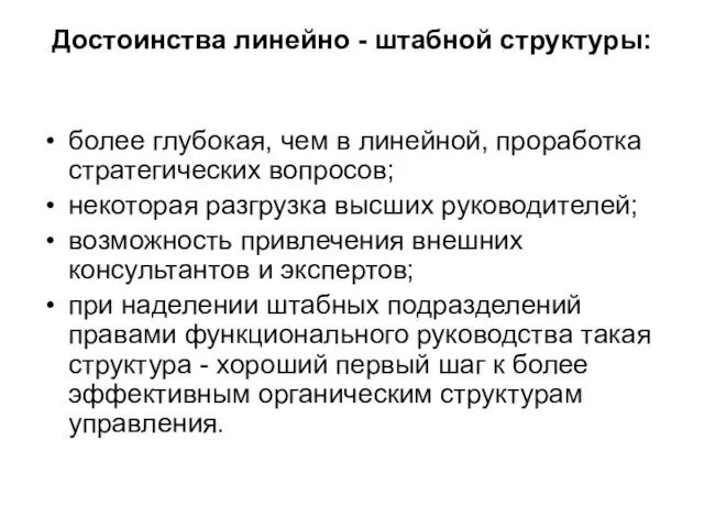 Достоинства линейно - штабной структуры: более глубокая, чем в линейной, проработка