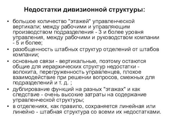 Недостатки дивизионной структуры: большое количество "этажей" управленческой вертикали; между рабочими и