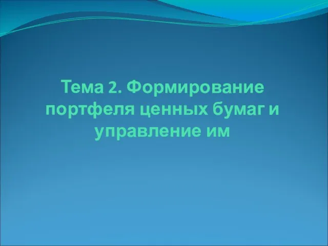 Тема 2. Формирование портфеля ценных бумаг и управление им