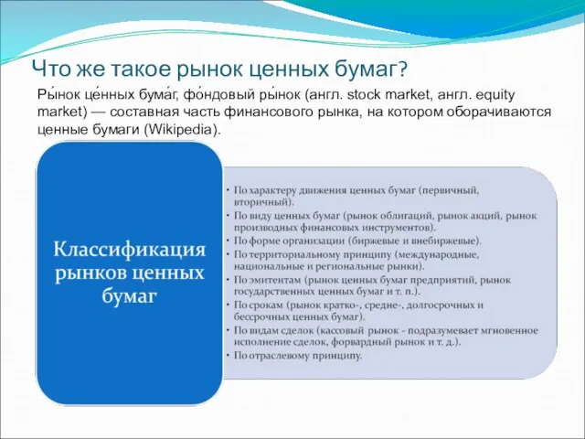 Что же такое рынок ценных бумаг? Ры́нок це́нных бума́г, фо́ндовый ры́нок