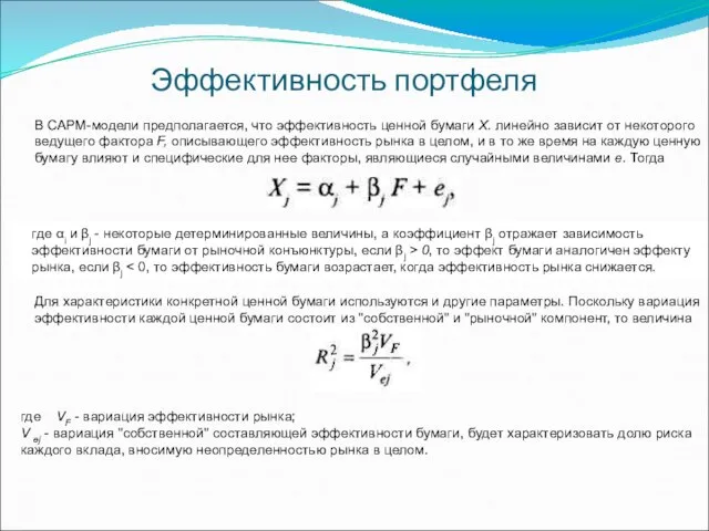 Эффективность портфеля В САРМ-модели предполагается, что эффективность ценной бумаги X. линейно