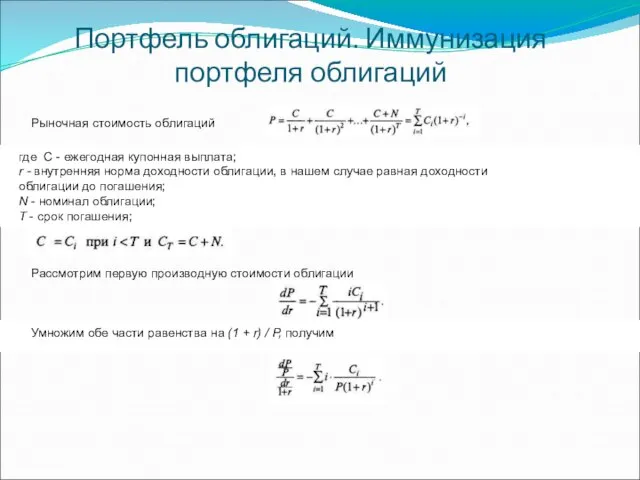 Портфель облигаций. Иммунизация портфеля облигаций Рыночная стоимость облигаций где С -