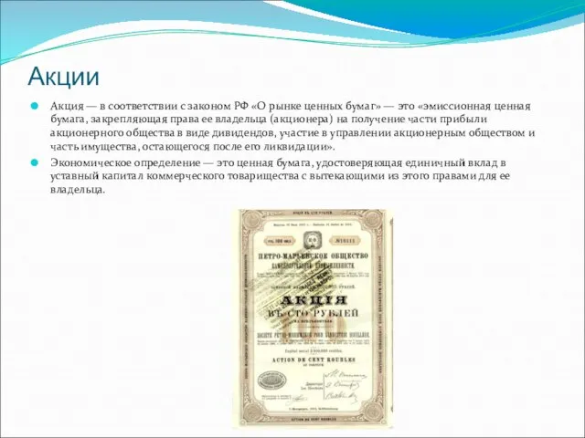 Акции Акция — в соответствии с законом РФ «О рынке ценных