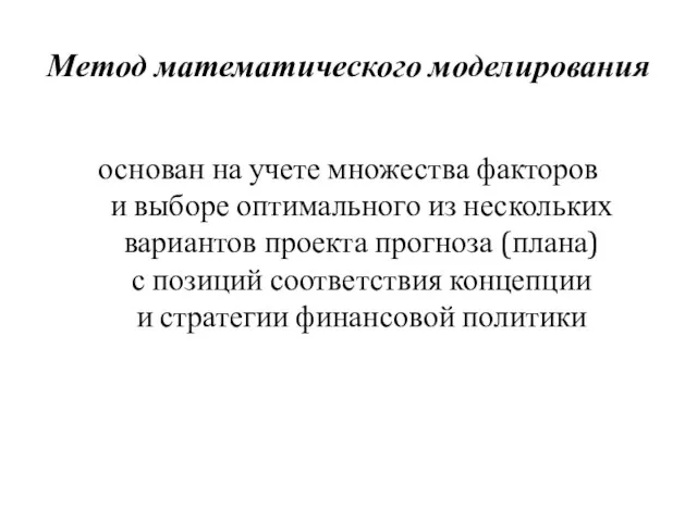 Метод математического моделирования основан на учете множества факторов и выборе оптимального