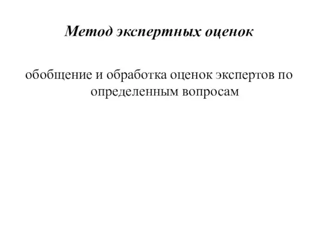 Метод экспертных оценок обобщение и обработка оценок экспертов по определенным вопросам