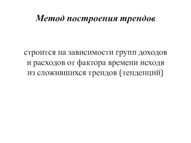 Метод построения трендов строится на зависимости групп доходов и расходов от