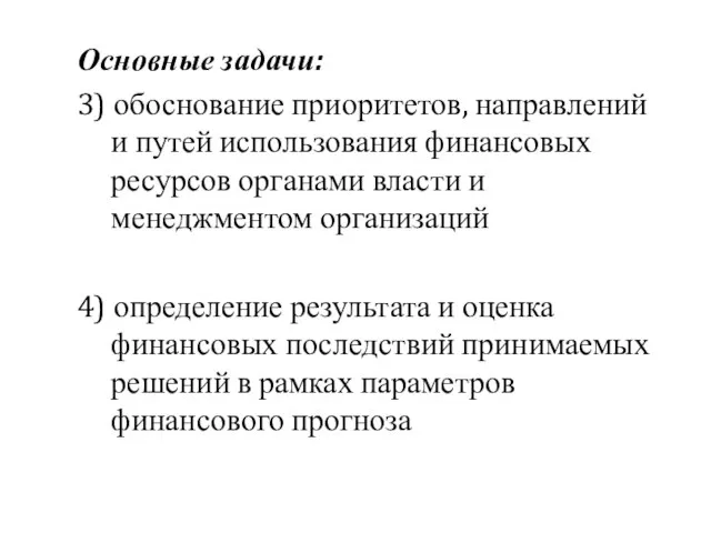 Основные задачи: 3) обоснование приоритетов, направлений и путей использования финансовых ресурсов