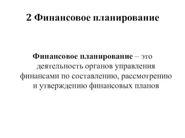 2 Финансовое планирование Финансовое планирование – это деятельность органов управления финансами