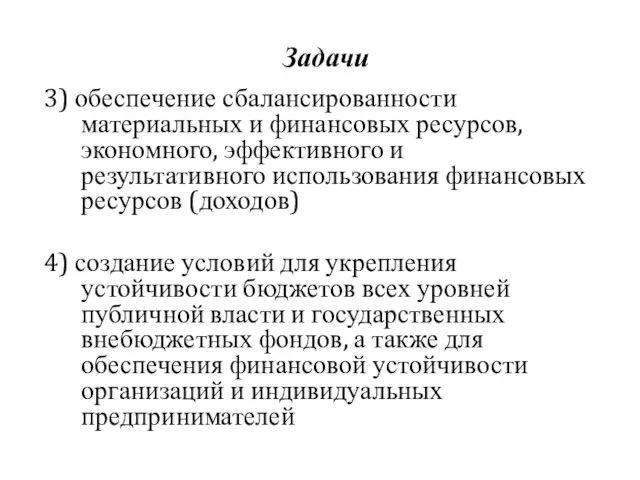 Задачи 3) обеспечение сбалансированности материальных и финансовых ресурсов, экономного, эффективного и