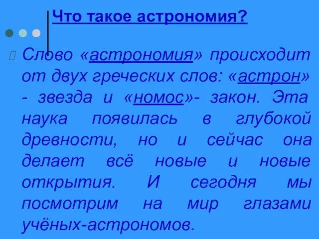 Что такое астрономия? Слово «астрономия» происходит от двух греческих слов: «астрон»