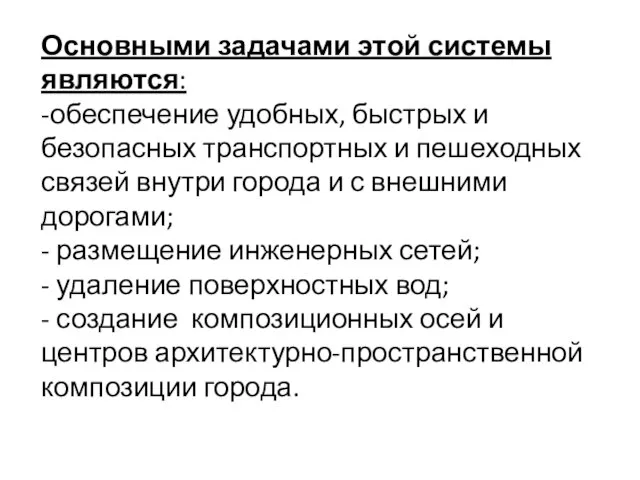 Основными задачами этой системы являются: -обеспечение удобных, быстрых и безопасных транспортных