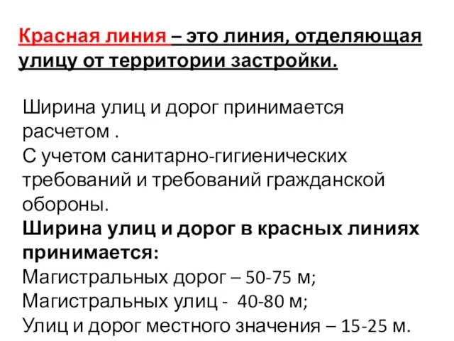 Ширина улиц и дорог принимается расчетом . С учетом санитарно-гигиенических требований