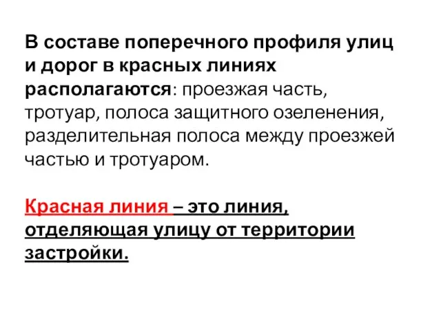 В составе поперечного профиля улиц и дорог в красных линиях располагаются: